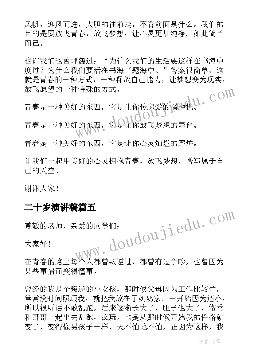 最新二十岁演讲稿(优质10篇)