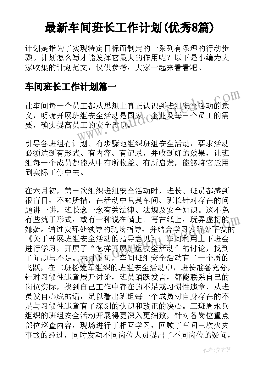 最新车间班长工作计划(优秀8篇)