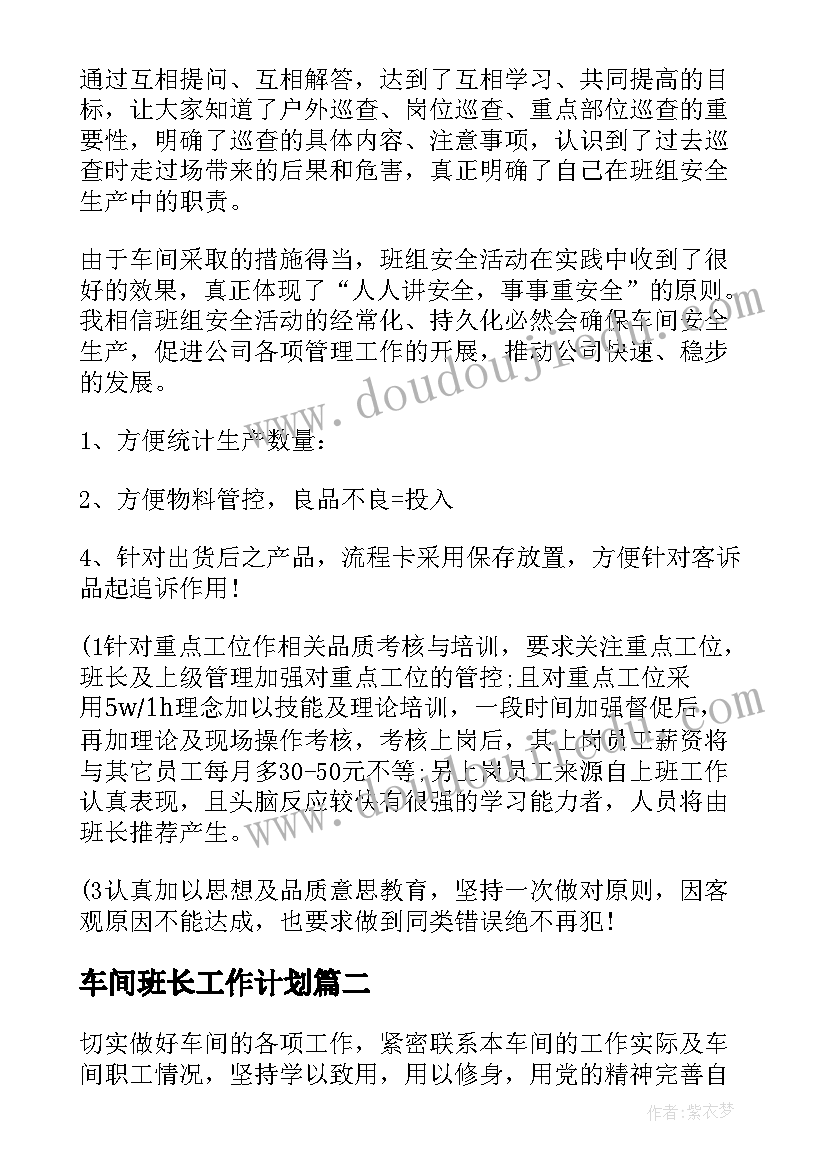 最新车间班长工作计划(优秀8篇)