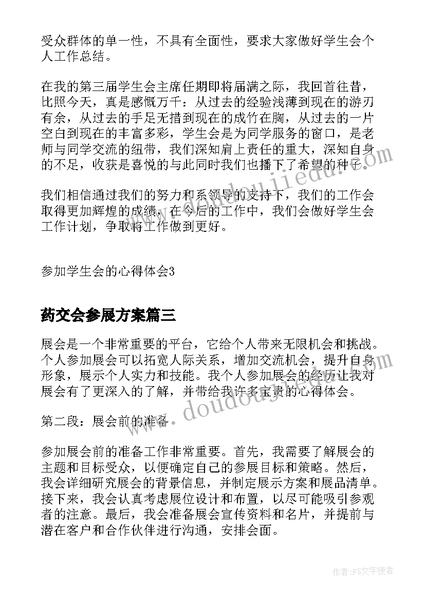 最新药交会参展方案(优秀9篇)