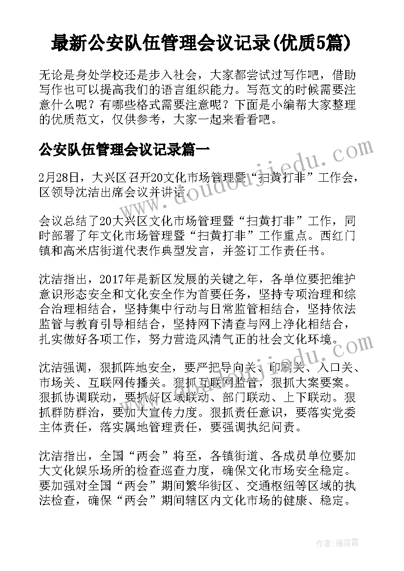 最新公安队伍管理会议记录(优质5篇)