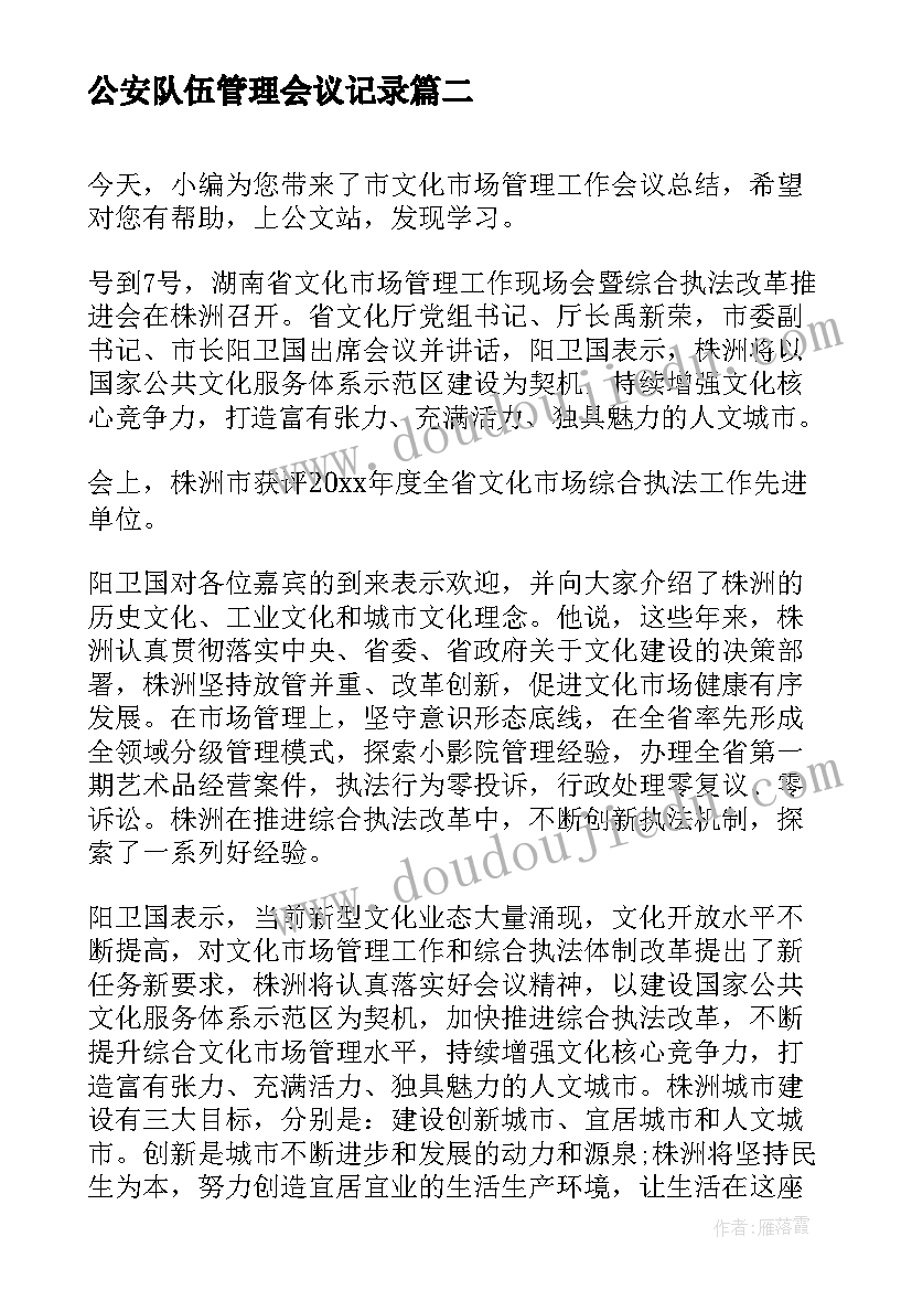 最新公安队伍管理会议记录(优质5篇)