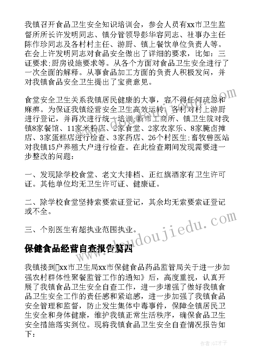 最新保健食品经营自查报告(模板9篇)