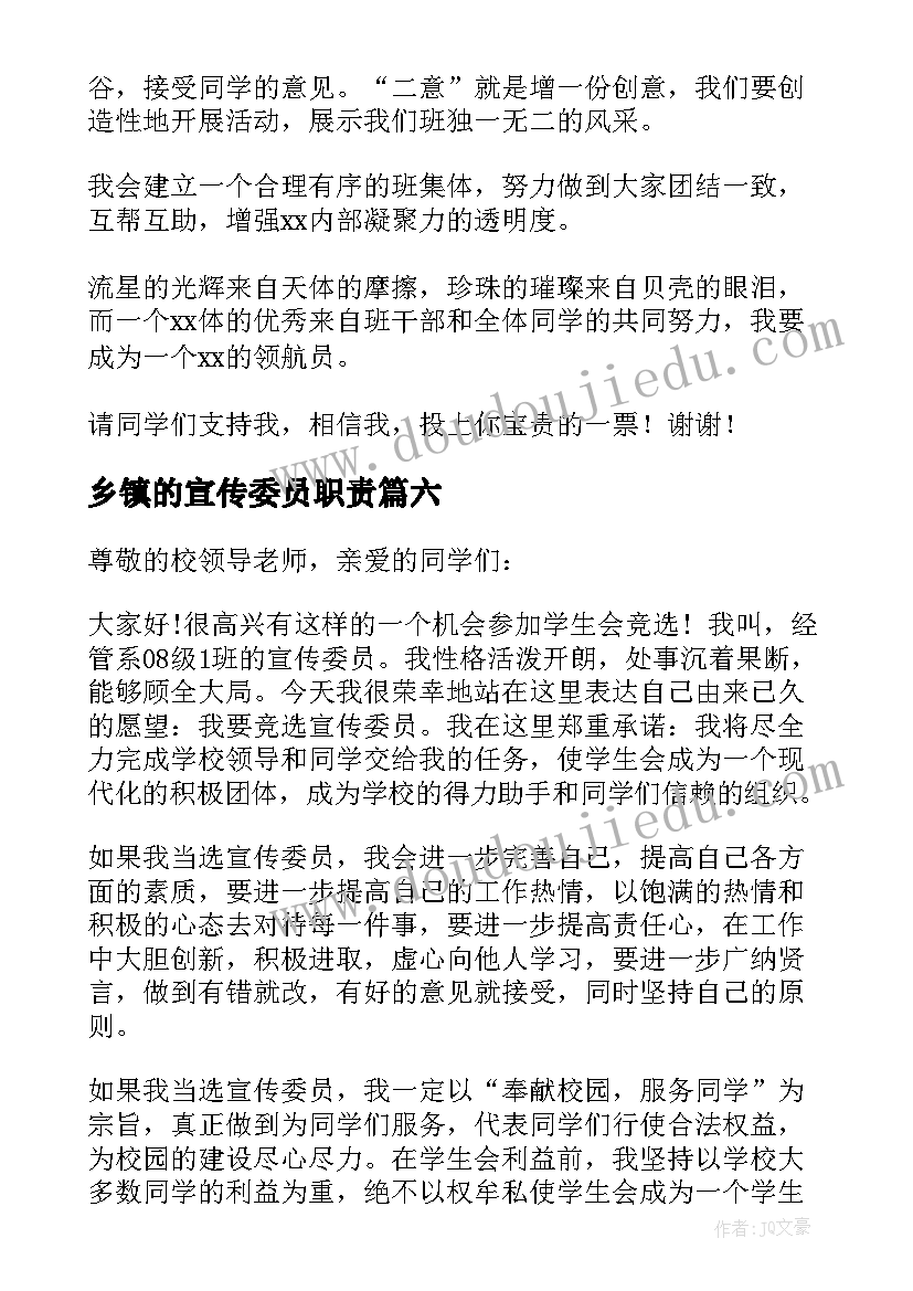 2023年乡镇的宣传委员职责 宣传委员演讲稿(大全10篇)