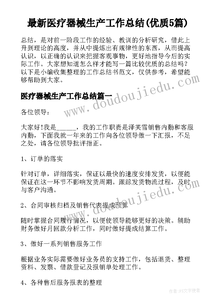 最新医疗器械生产工作总结(优质5篇)