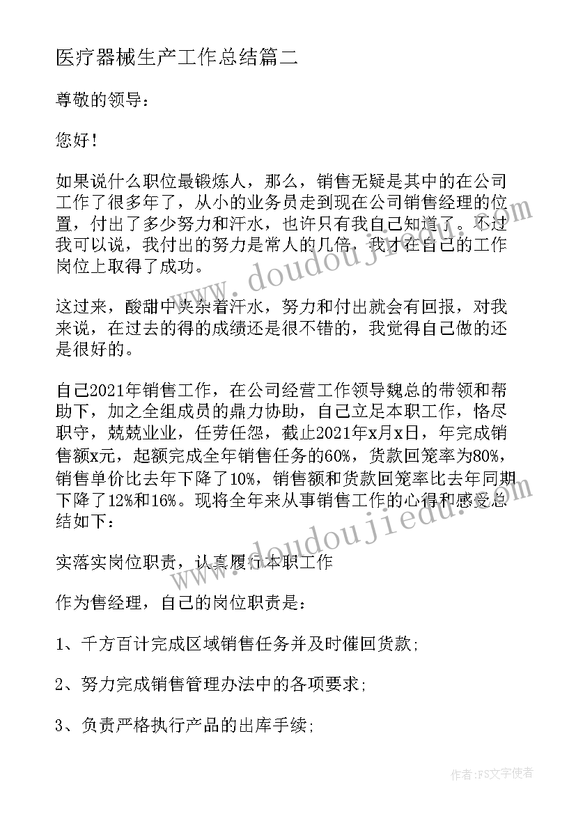 最新医疗器械生产工作总结(优质5篇)