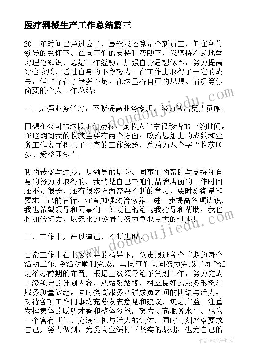 最新医疗器械生产工作总结(优质5篇)