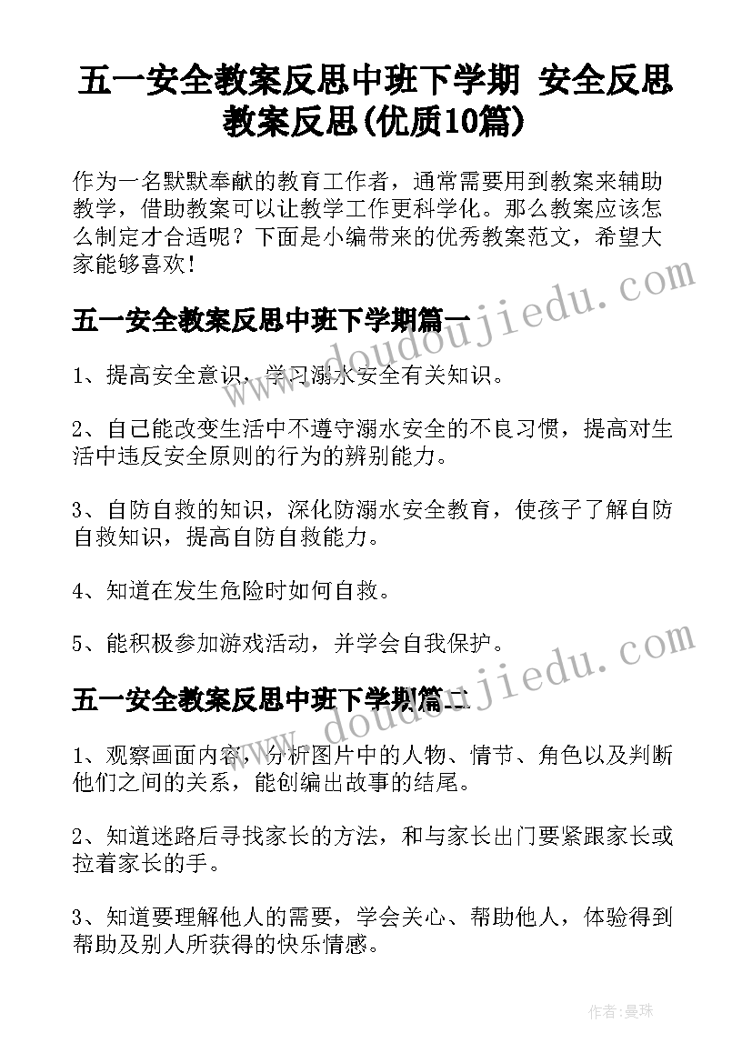 五一安全教案反思中班下学期 安全反思教案反思(优质10篇)