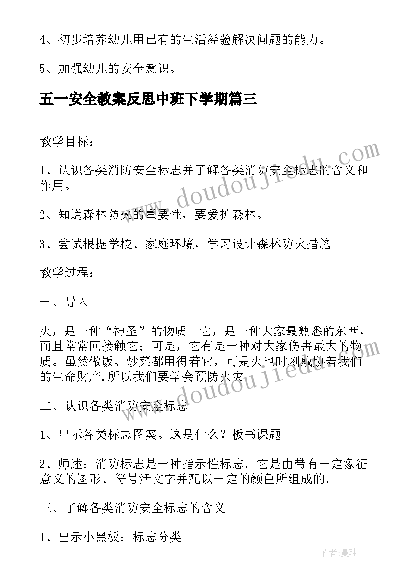 五一安全教案反思中班下学期 安全反思教案反思(优质10篇)