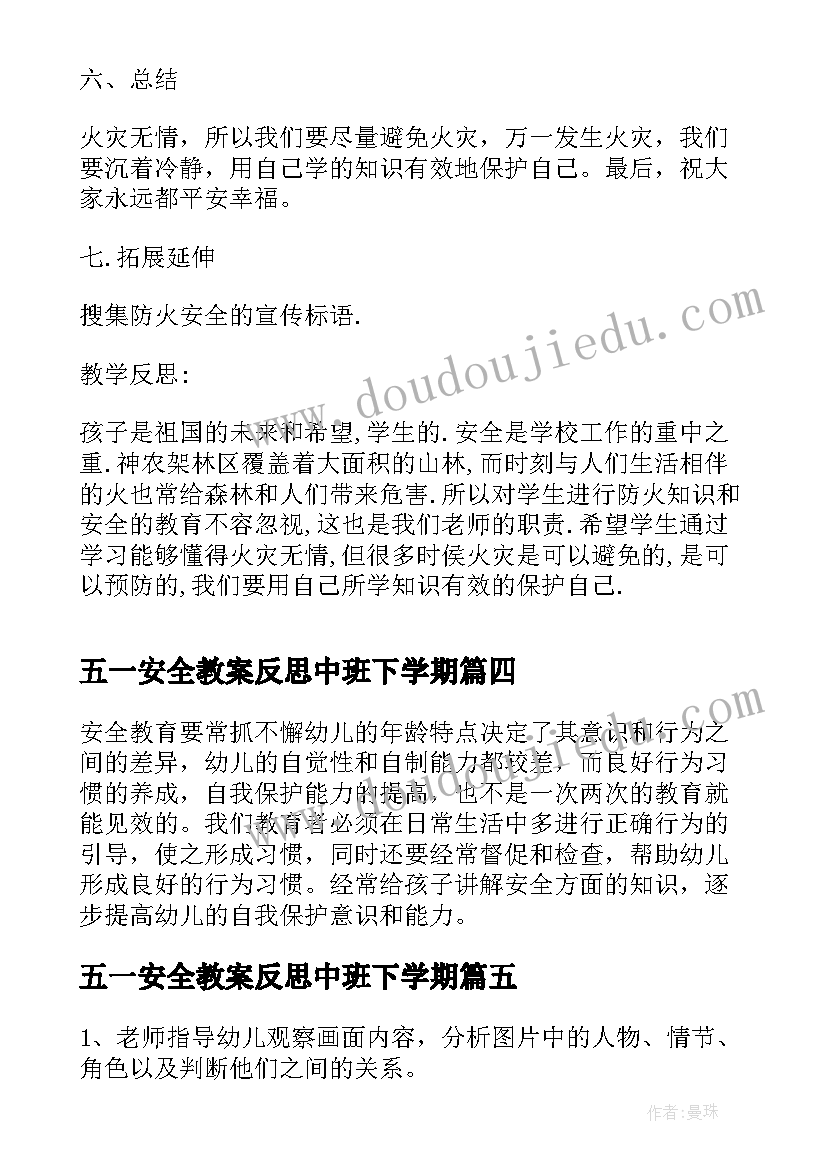 五一安全教案反思中班下学期 安全反思教案反思(优质10篇)