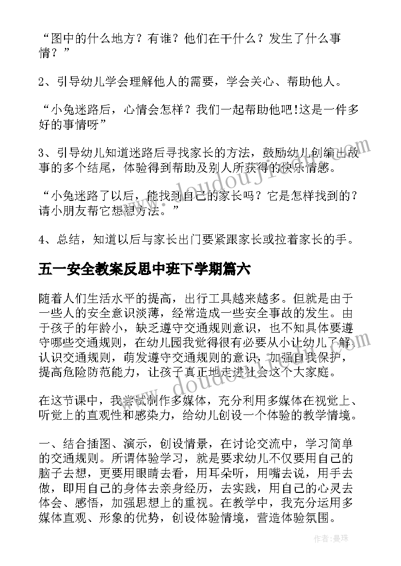 五一安全教案反思中班下学期 安全反思教案反思(优质10篇)