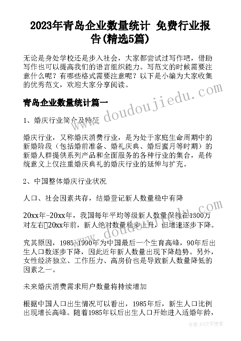 2023年青岛企业数量统计 免费行业报告(精选5篇)