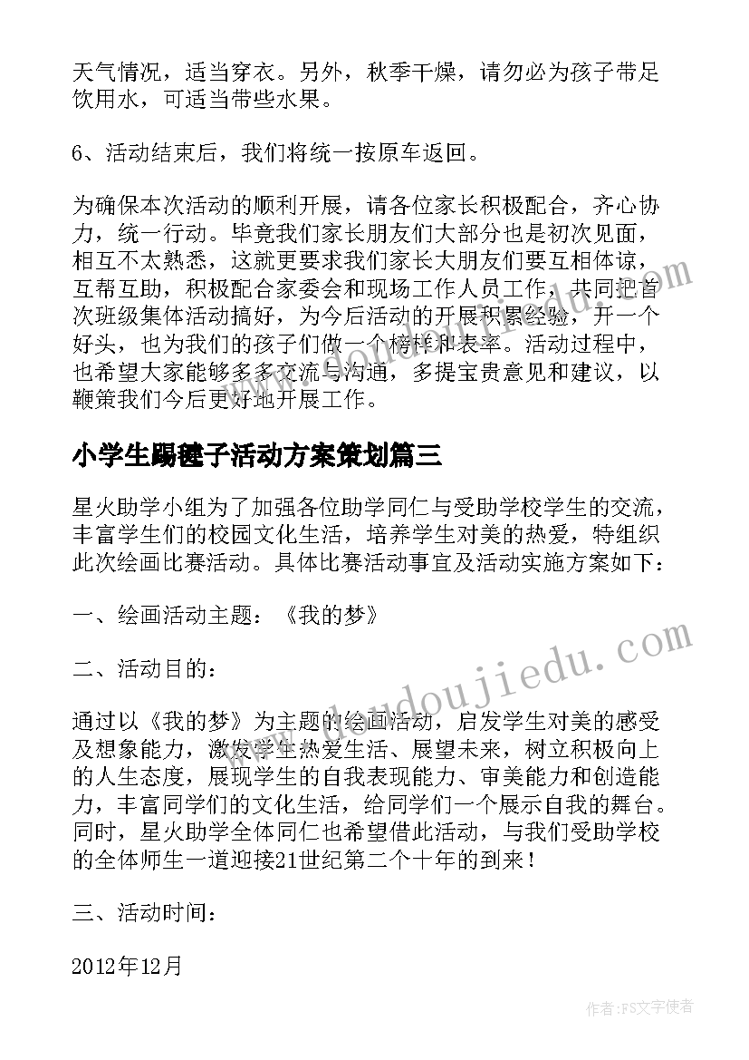 小学生踢毽子活动方案策划(通用5篇)