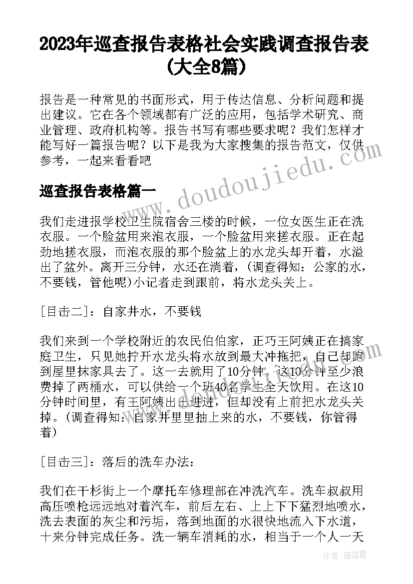 2023年巡查报告表格 社会实践调查报告表(大全8篇)