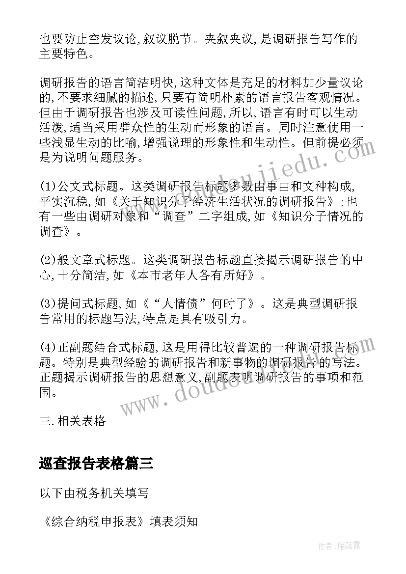 2023年巡查报告表格 社会实践调查报告表(大全8篇)