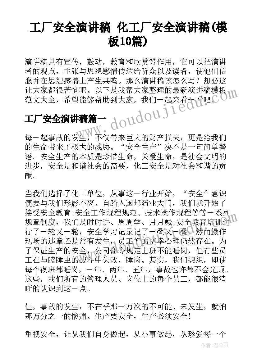 工厂安全演讲稿 化工厂安全演讲稿(模板10篇)