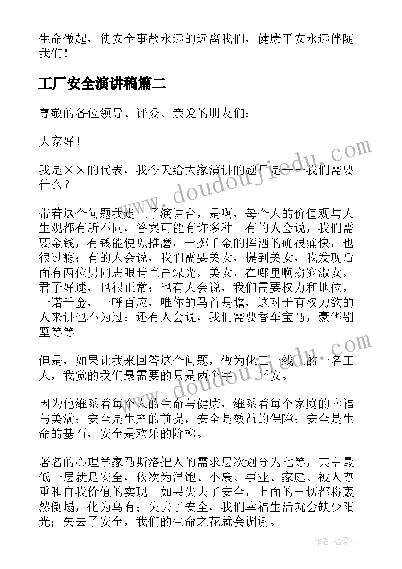 工厂安全演讲稿 化工厂安全演讲稿(模板10篇)