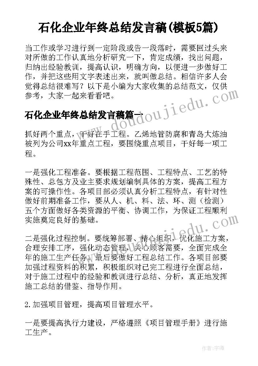 石化企业年终总结发言稿(模板5篇)