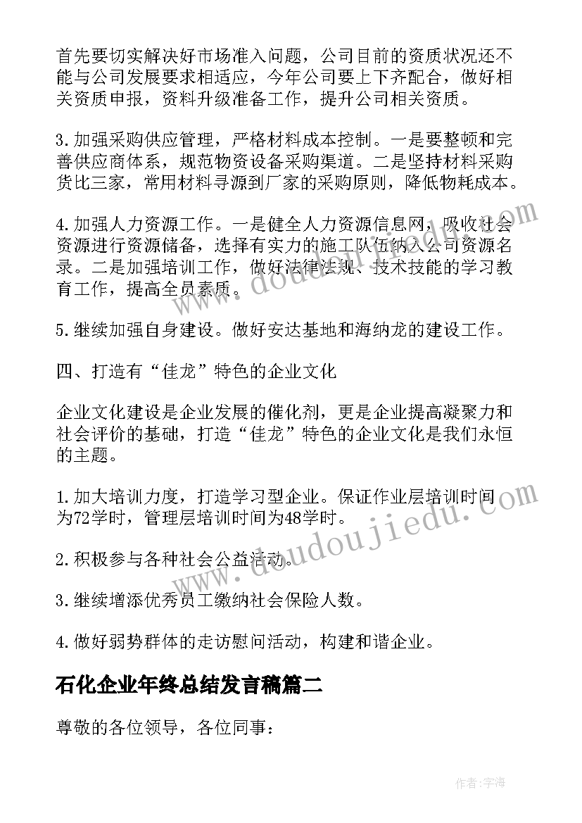 石化企业年终总结发言稿(模板5篇)