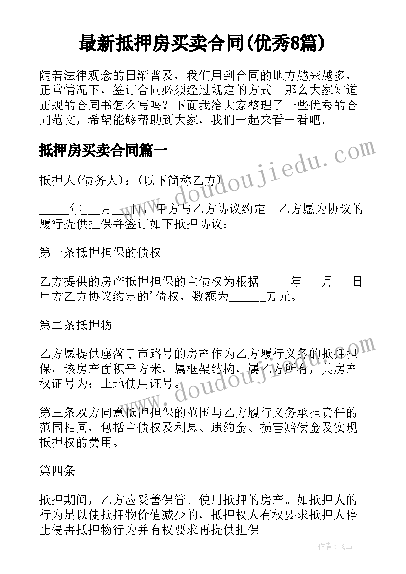 最新抵押房买卖合同(优秀8篇)