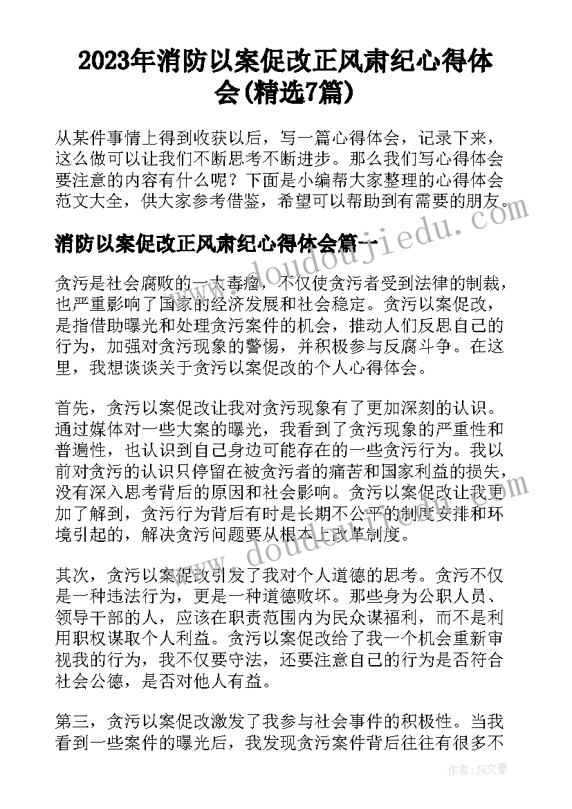 2023年消防以案促改正风肃纪心得体会(精选7篇)