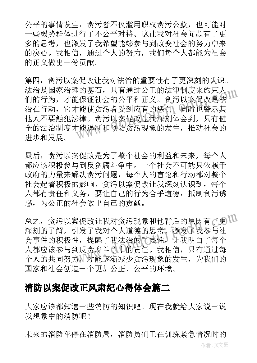 2023年消防以案促改正风肃纪心得体会(精选7篇)