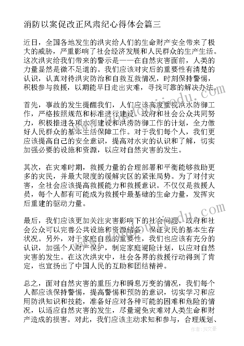 2023年消防以案促改正风肃纪心得体会(精选7篇)