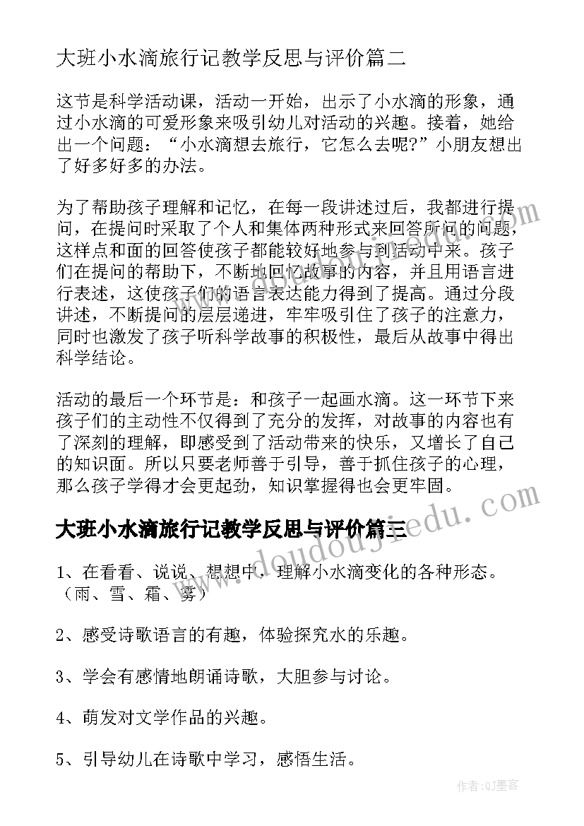 2023年大班小水滴旅行记教学反思与评价 小水滴的旅行教学反思(精选5篇)