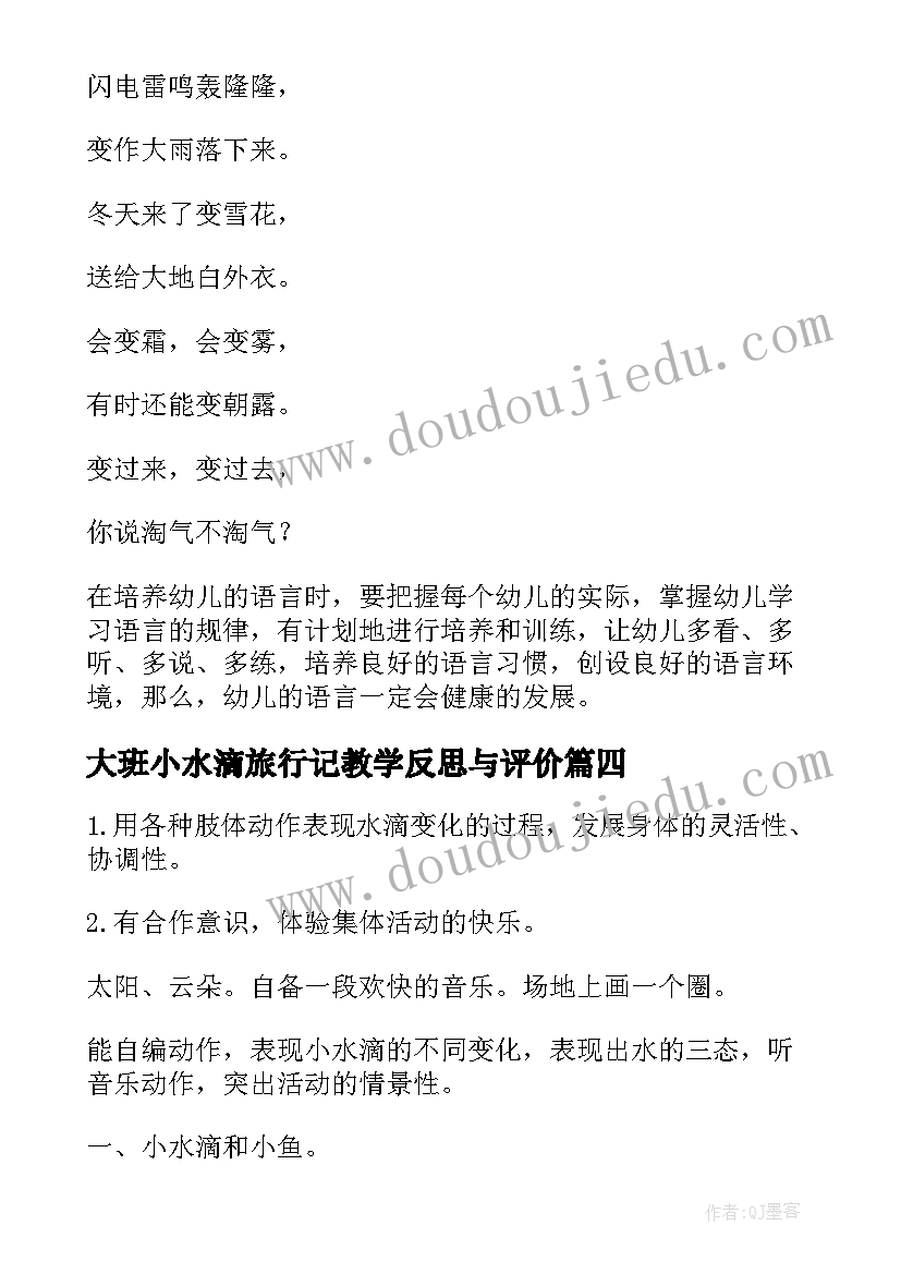 2023年大班小水滴旅行记教学反思与评价 小水滴的旅行教学反思(精选5篇)