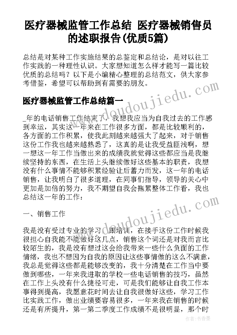 医疗器械监管工作总结 医疗器械销售员的述职报告(优质5篇)