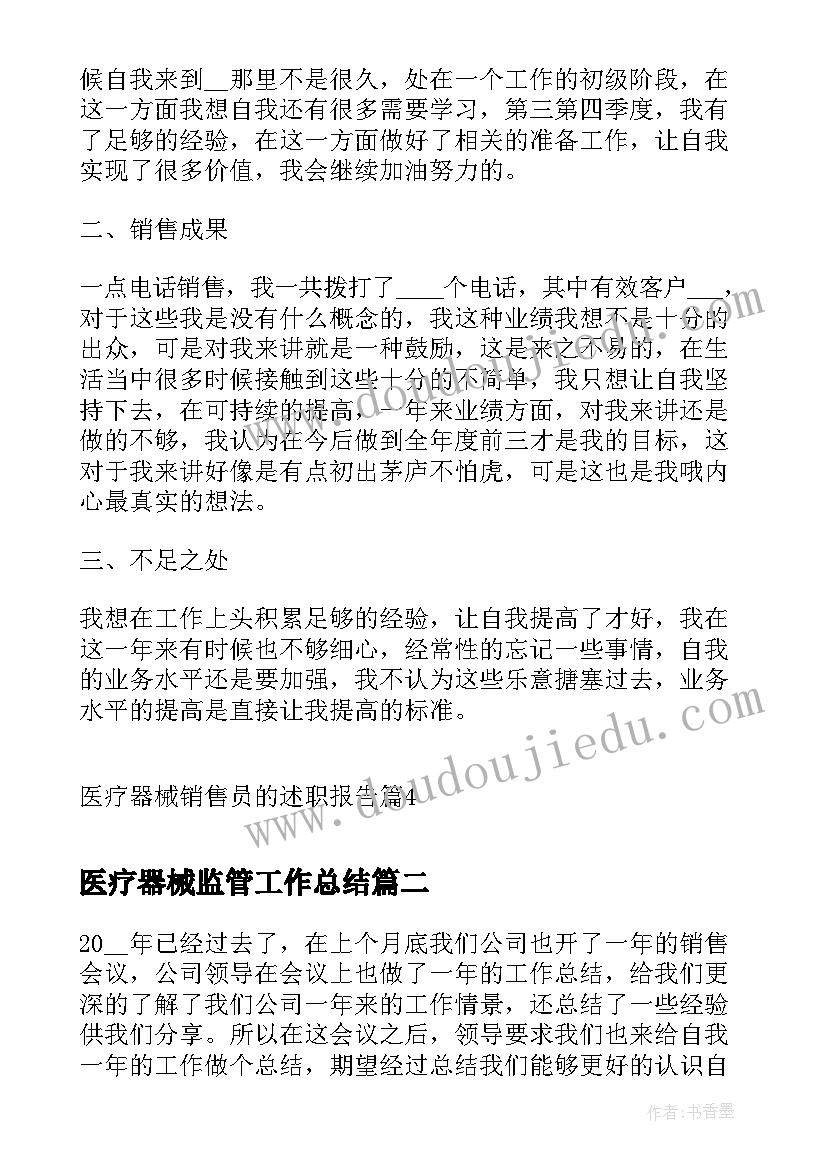 医疗器械监管工作总结 医疗器械销售员的述职报告(优质5篇)