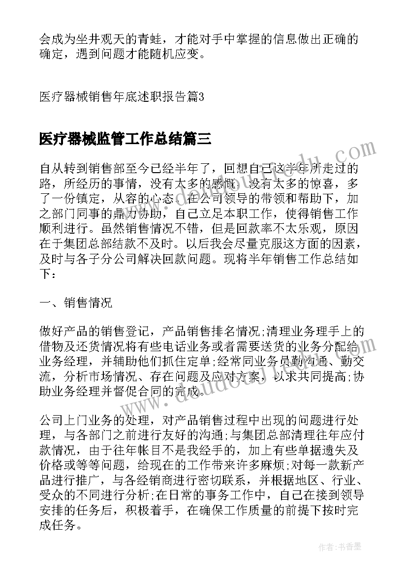 医疗器械监管工作总结 医疗器械销售员的述职报告(优质5篇)