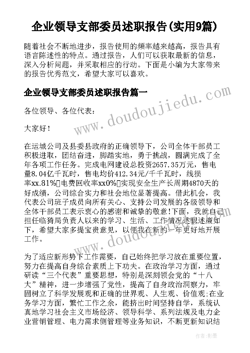 企业领导支部委员述职报告(实用9篇)