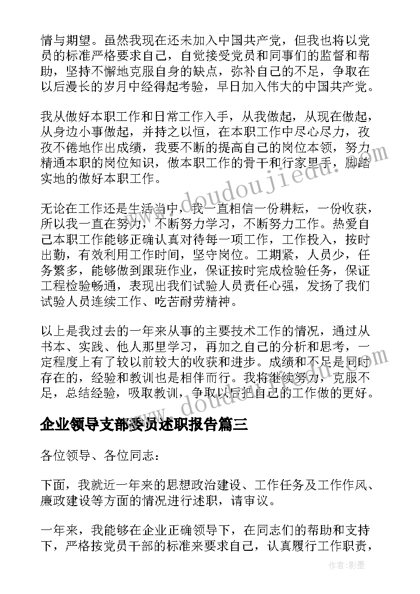 企业领导支部委员述职报告(实用9篇)