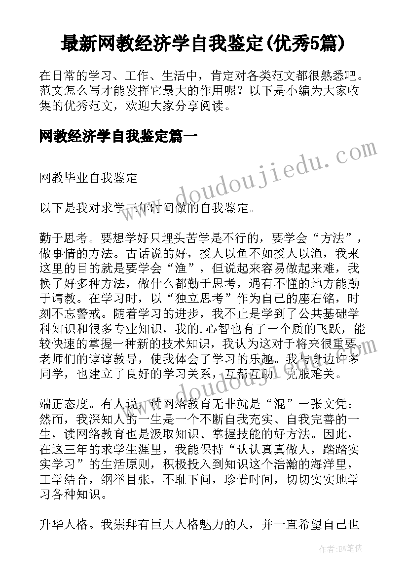 最新网教经济学自我鉴定(优秀5篇)