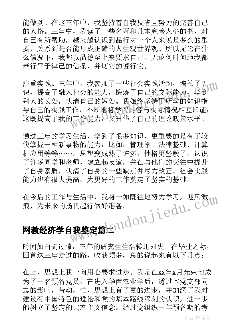 最新网教经济学自我鉴定(优秀5篇)