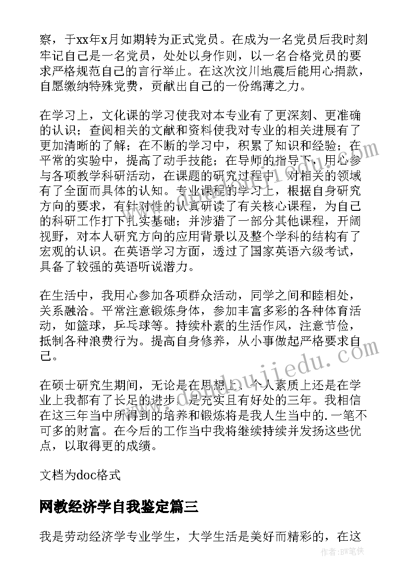 最新网教经济学自我鉴定(优秀5篇)