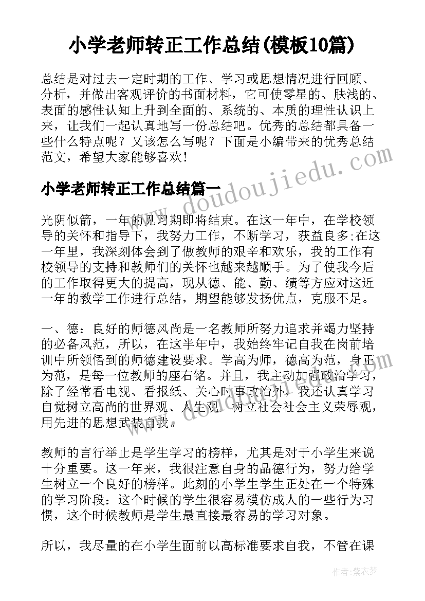 小学老师转正工作总结(模板10篇)