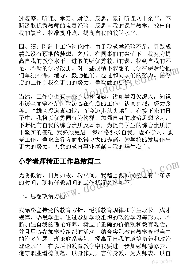 小学老师转正工作总结(模板10篇)