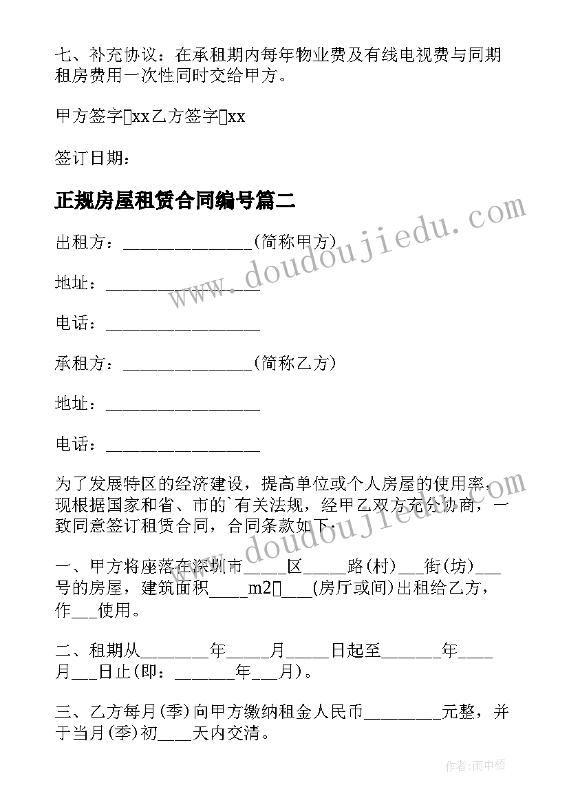 最新正规房屋租赁合同编号 房地产租赁合同(大全10篇)