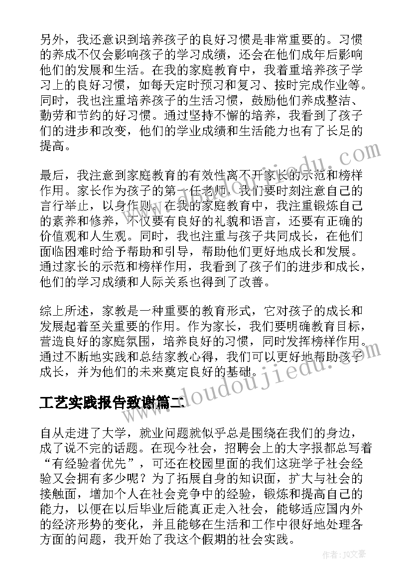 2023年工艺实践报告致谢 家教心得体会(优秀7篇)