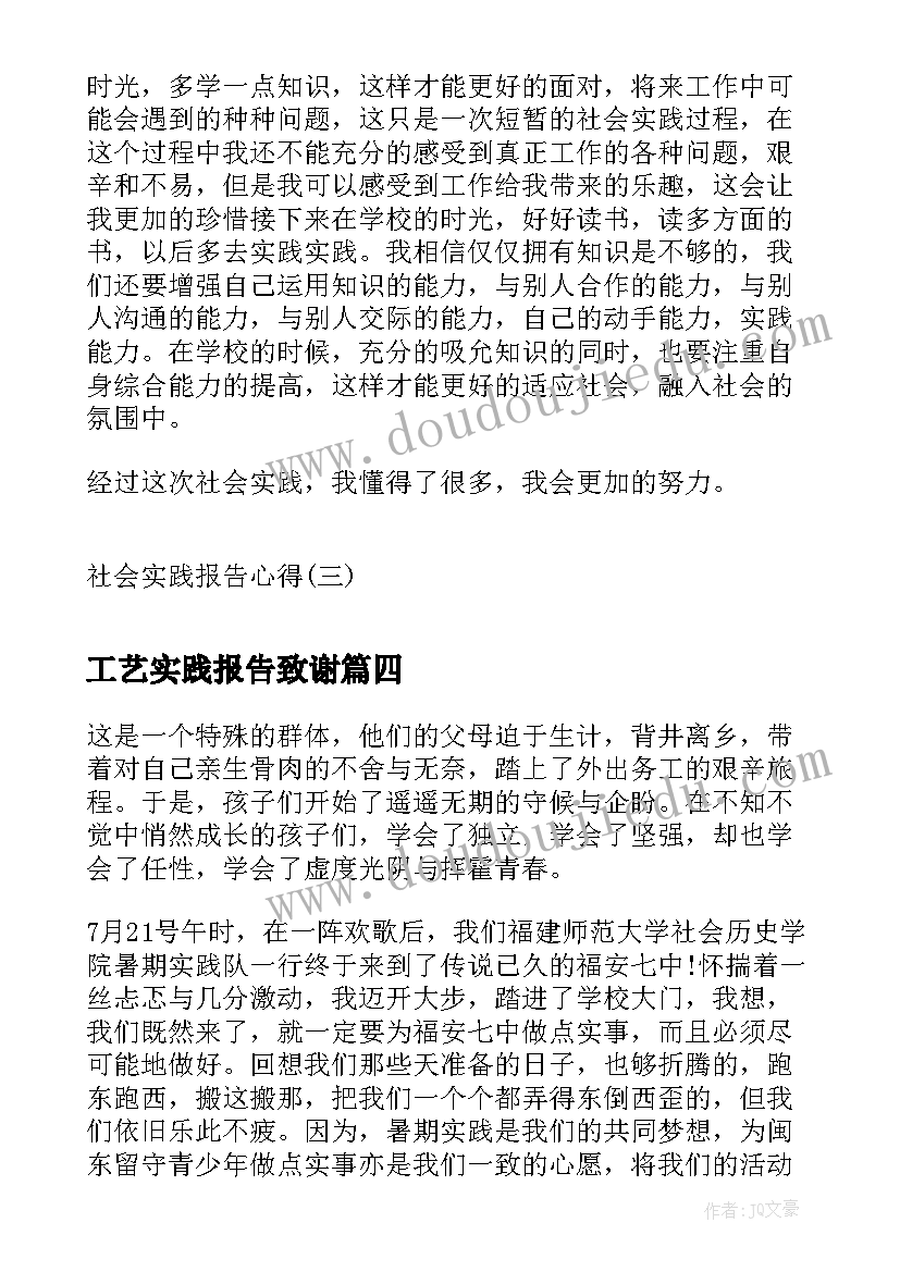 2023年工艺实践报告致谢 家教心得体会(优秀7篇)