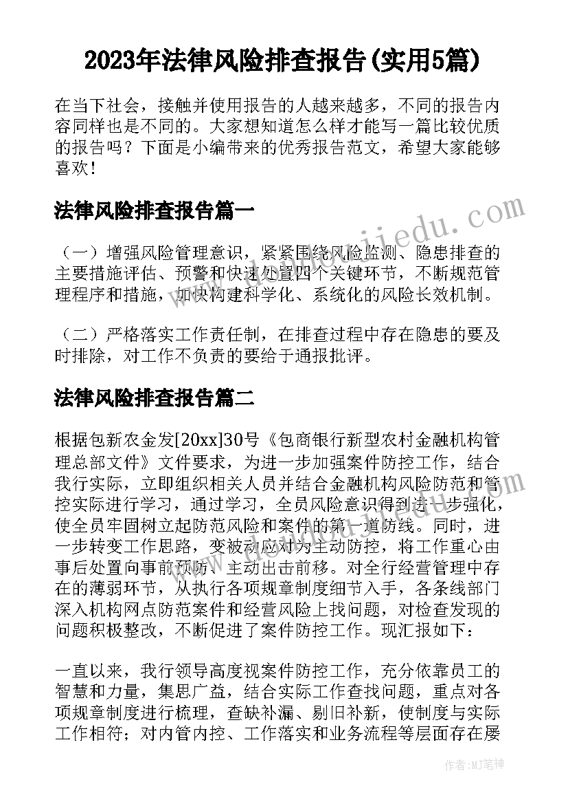 2023年法律风险排查报告(实用5篇)