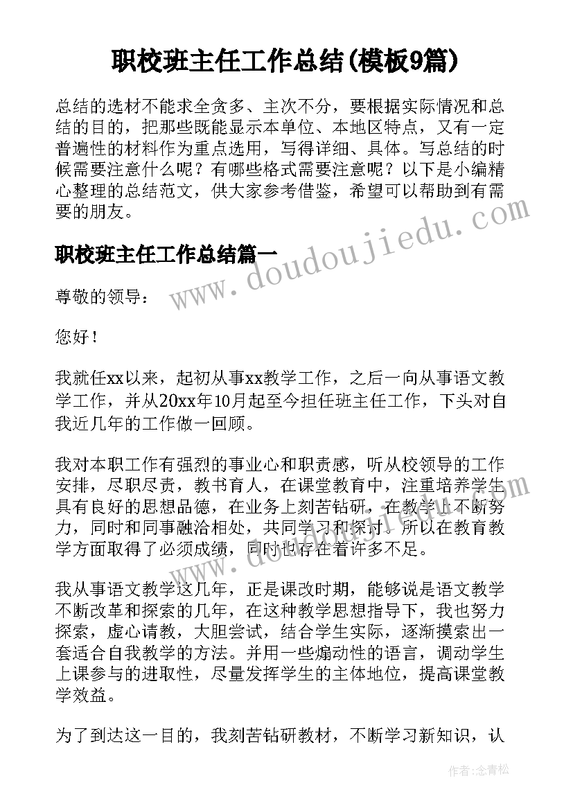 职校班主任工作总结(模板9篇)