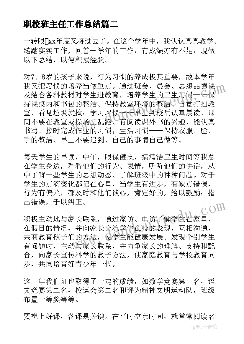 职校班主任工作总结(模板9篇)