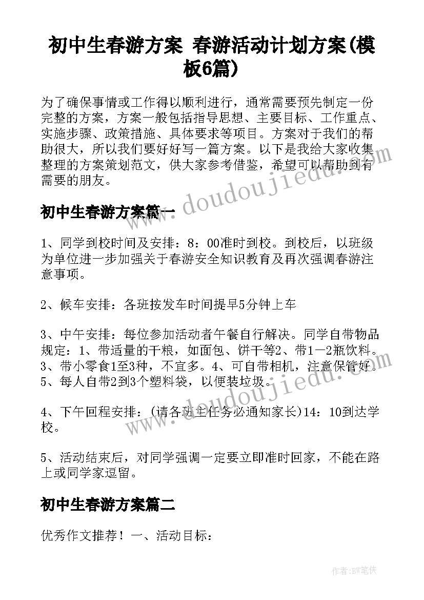 初中生春游方案 春游活动计划方案(模板6篇)