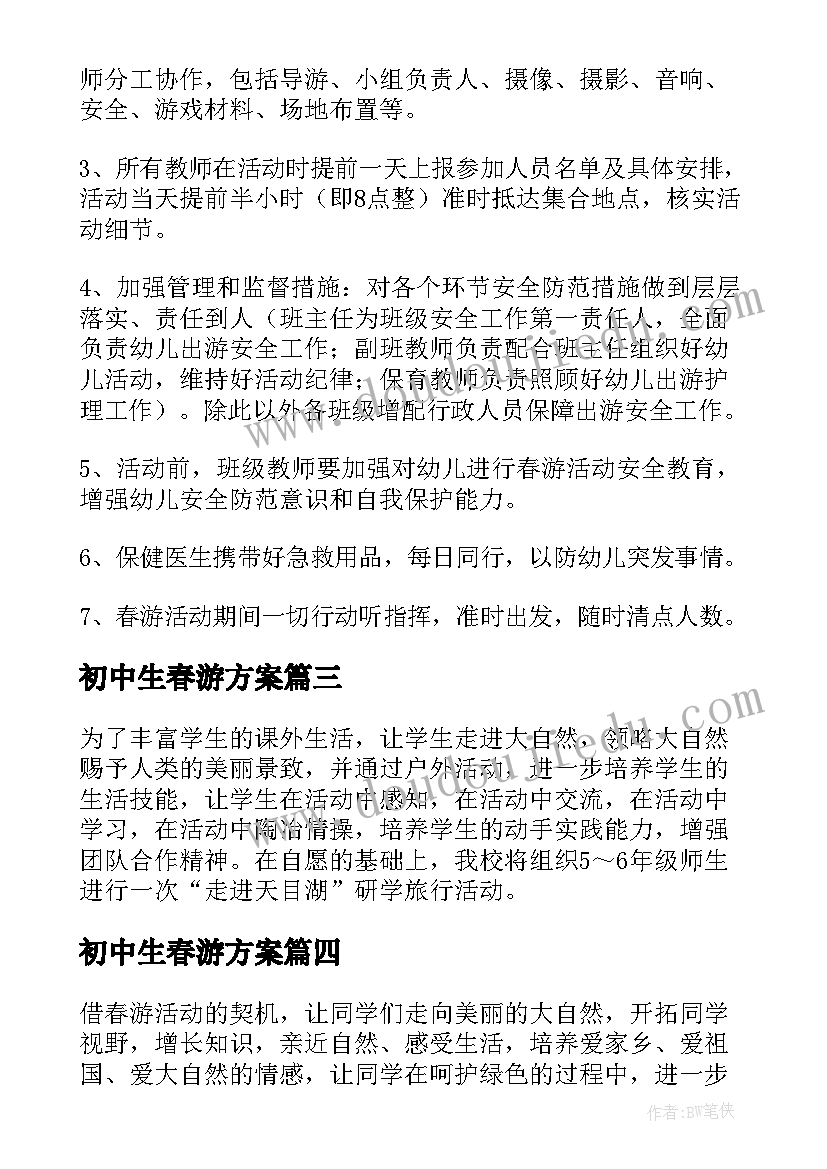 初中生春游方案 春游活动计划方案(模板6篇)