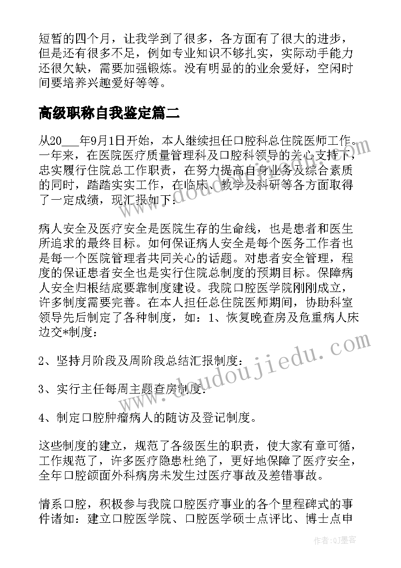 2023年高级职称自我鉴定 医生自我鉴定(汇总6篇)