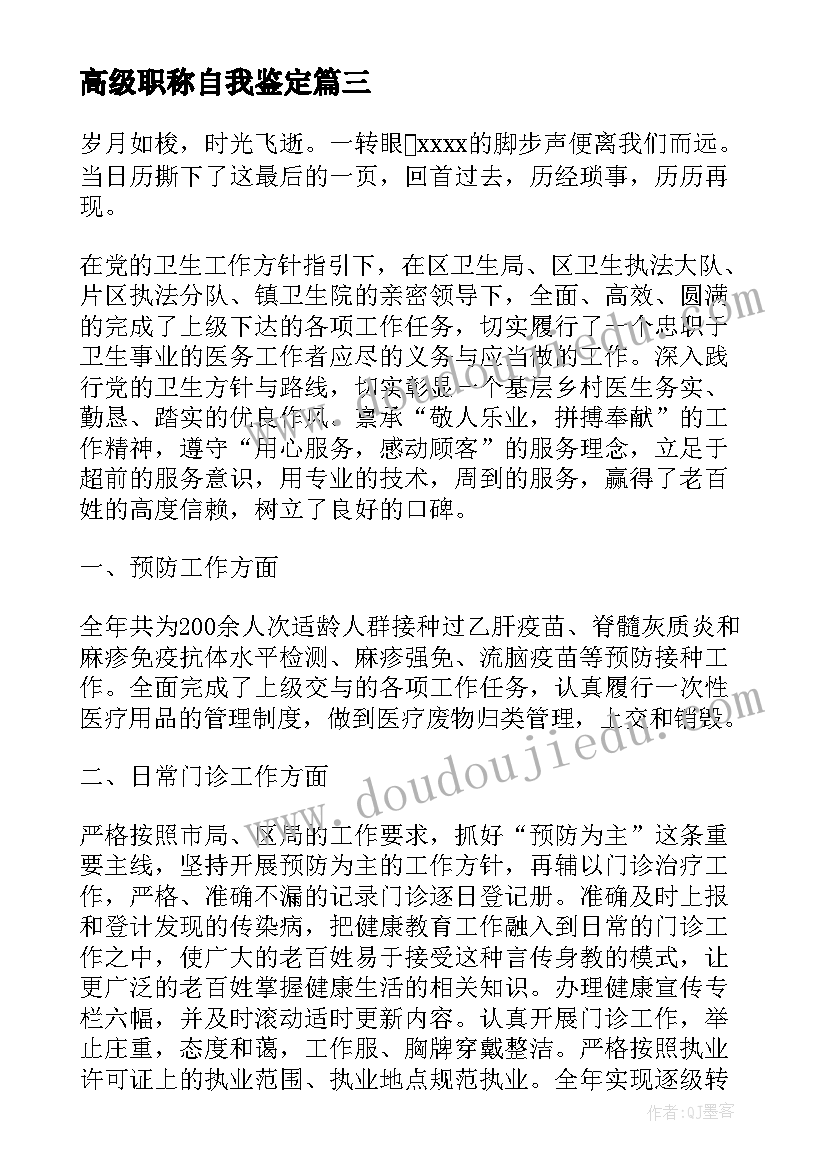 2023年高级职称自我鉴定 医生自我鉴定(汇总6篇)