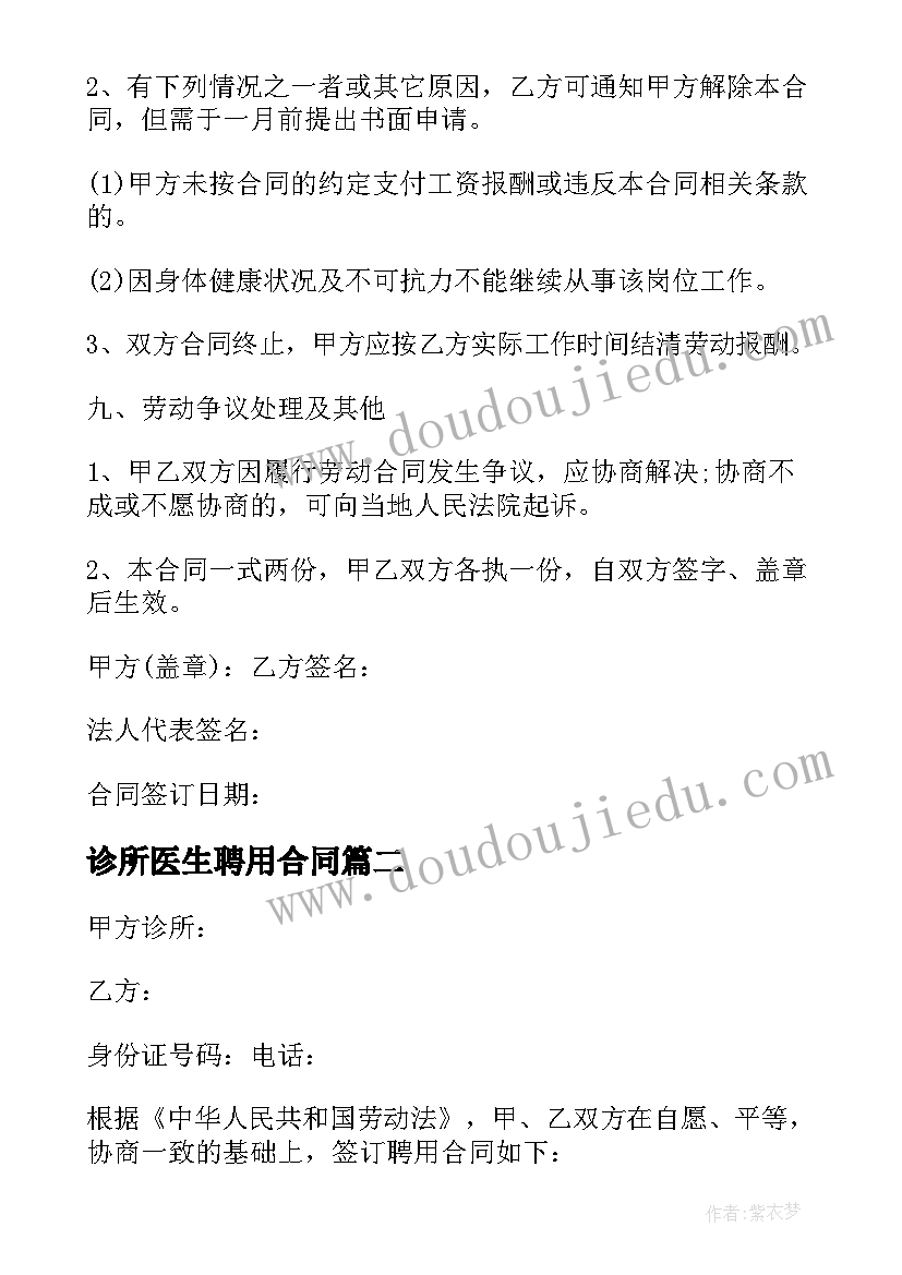 最新诊所医生聘用合同 诊所聘用合同书(大全5篇)